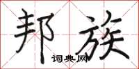 骆恒光邦族楷书怎么写