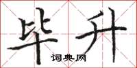 骆恒光毕升楷书怎么写