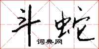 钱沛云斗蛇行书怎么写
