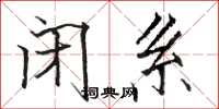 骆恒光闭系楷书怎么写