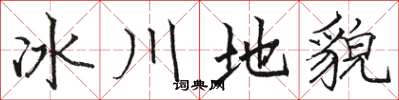 骆恒光冰川地貌楷书怎么写