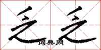 钱沛云乏乏行书怎么写