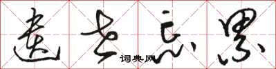 骆恒光遗世忘累草书怎么写