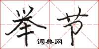 骆恒光举节楷书怎么写