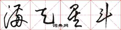 骆恒光满天星斗草书怎么写