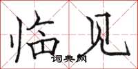 骆恒光临见楷书怎么写