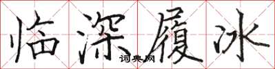 骆恒光临深履冰楷书怎么写