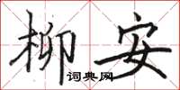 骆恒光柳安楷书怎么写