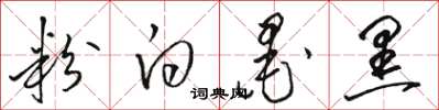 骆恒光粉白墨黑草书怎么写