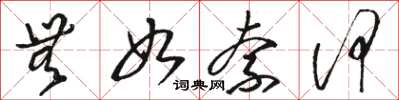 骆恒光无如奈何草书怎么写