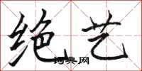 骆恒光绝艺楷书怎么写