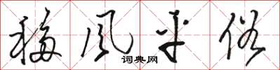 骆恒光移风平俗草书怎么写