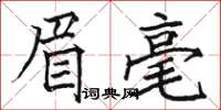 骆恒光眉毫楷书怎么写