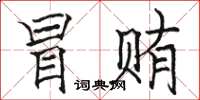 骆恒光冒贿楷书怎么写