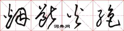 骆恒光烟断火绝草书怎么写