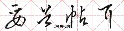 骆恒光妥首帖耳草书怎么写