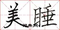 骆恒光美睡楷书怎么写