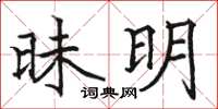 骆恒光昧明楷书怎么写