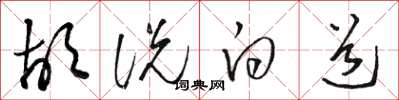 骆恒光胡说白道草书怎么写