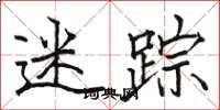 骆恒光迷踪楷书怎么写