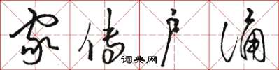 骆恒光家传户诵草书怎么写