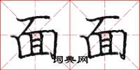 骆恒光面面楷书怎么写