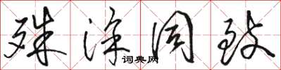骆恒光殊涂同致草书怎么写