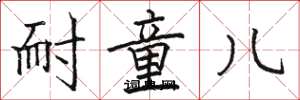 骆恒光耐童儿楷书怎么写