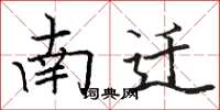 骆恒光南迁楷书怎么写