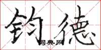 骆恒光钧德楷书怎么写