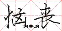 骆恒光恼丧楷书怎么写