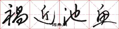 骆恒光祸近池鱼草书怎么写