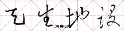 骆恒光天生地设草书怎么写
