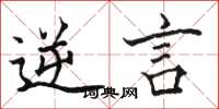 骆恒光逆言楷书怎么写