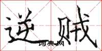 骆恒光逆贼楷书怎么写