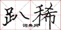 骆恒光趴稀楷书怎么写