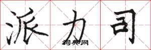 骆恒光派力司楷书怎么写