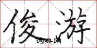 骆恒光俊游楷书怎么写