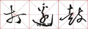 骆恒光打边鼓草书怎么写