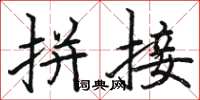 骆恒光拼接楷书怎么写