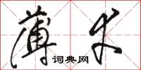 骆恒光薄幸草书怎么写