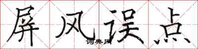 骆恒光屏风误点楷书怎么写