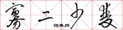 骆恒光寡二少双草书怎么写