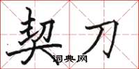 骆恒光契刀楷书怎么写