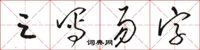 骆恒光三写易字草书怎么写