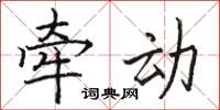骆恒光牵动楷书怎么写