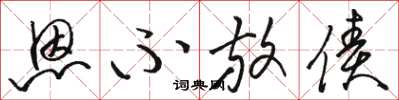 骆恒光恩不放债草书怎么写