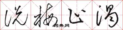 骆恒光说梅止渴草书怎么写