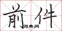 骆恒光前件楷书怎么写