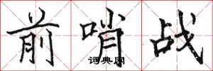 骆恒光前哨战楷书怎么写